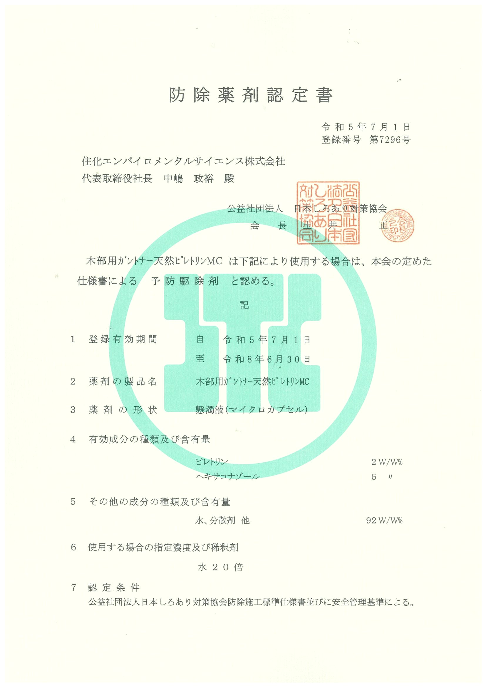 公益社団法人日本しろあり対策協会 認定書